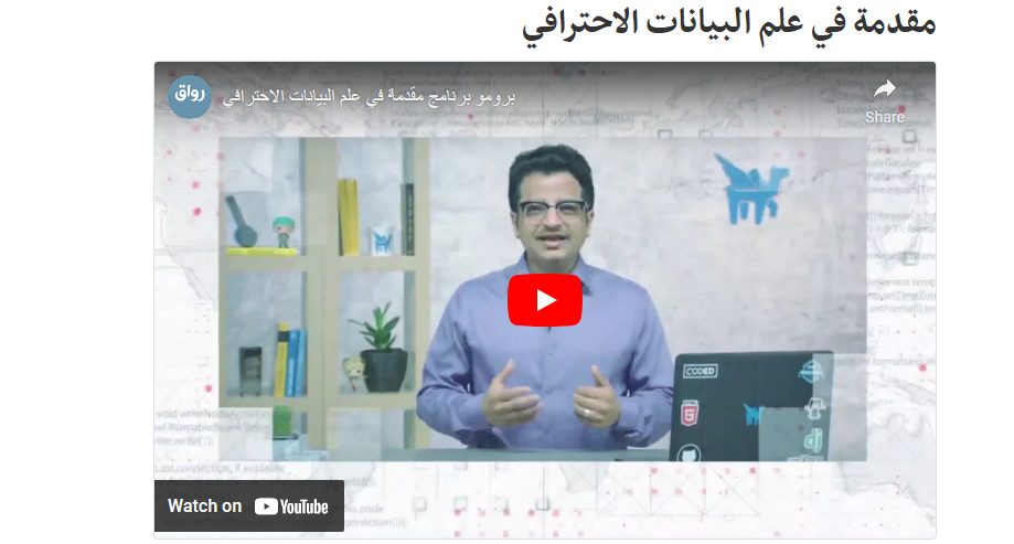 دورة مقدمة في علم البيانات الاحترافي لدراسة علم الإحصاء من الصفر
