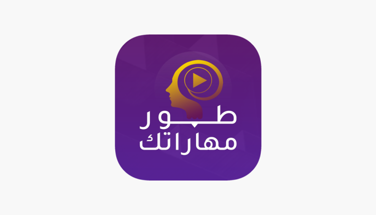 مراجعة تطبيق طور مهاراتك