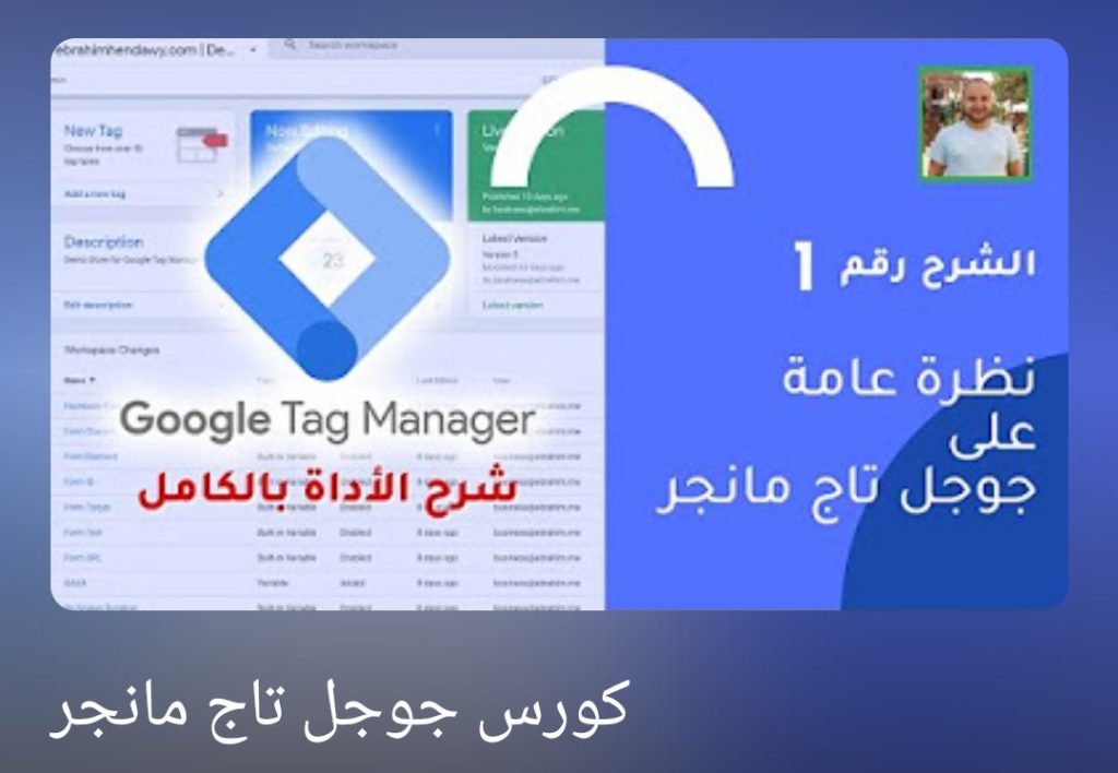 كورس جوجل تاج مانجر من Ebriham ME