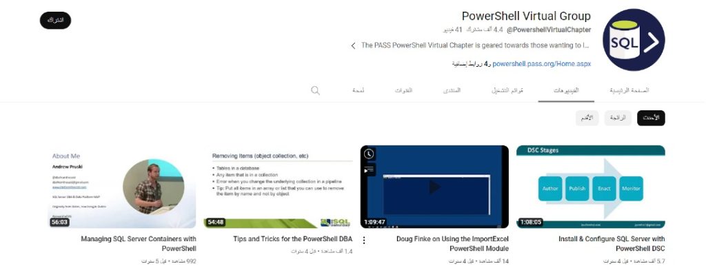 قناة PowerShell Virtual Group