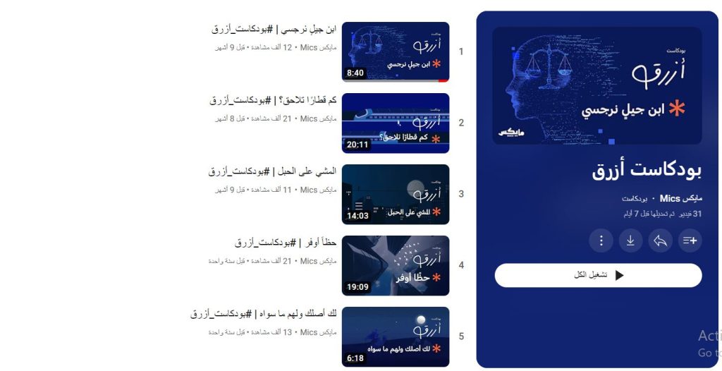 قناة بودكاست أزرق