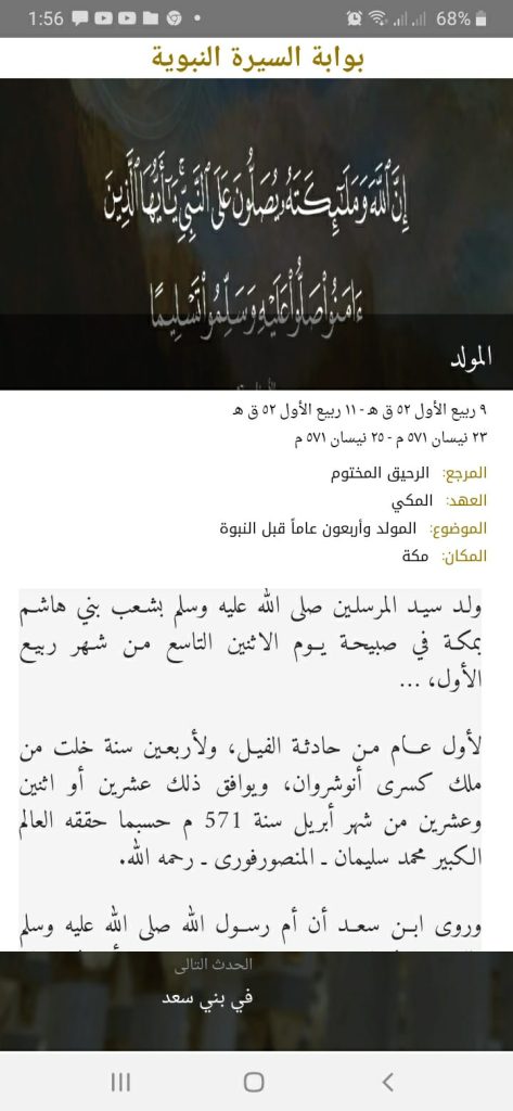 ميلاد الرسول من تطبيق بوابة السيرة النبوية
