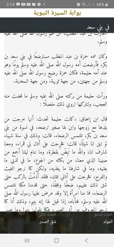 حدث شق الصدر من تطبيق بوابة السيرة النبوية