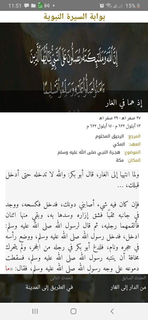 حدث غار ثور من تطبيق بوابة السيرة النبوية