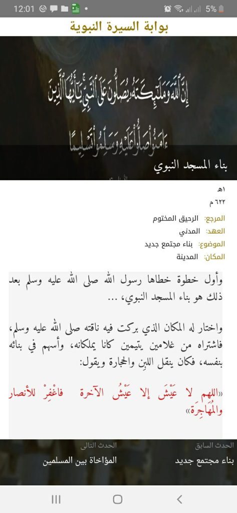 بناء مجتمع جديد من تطبيق بوابة السيرة النبوية