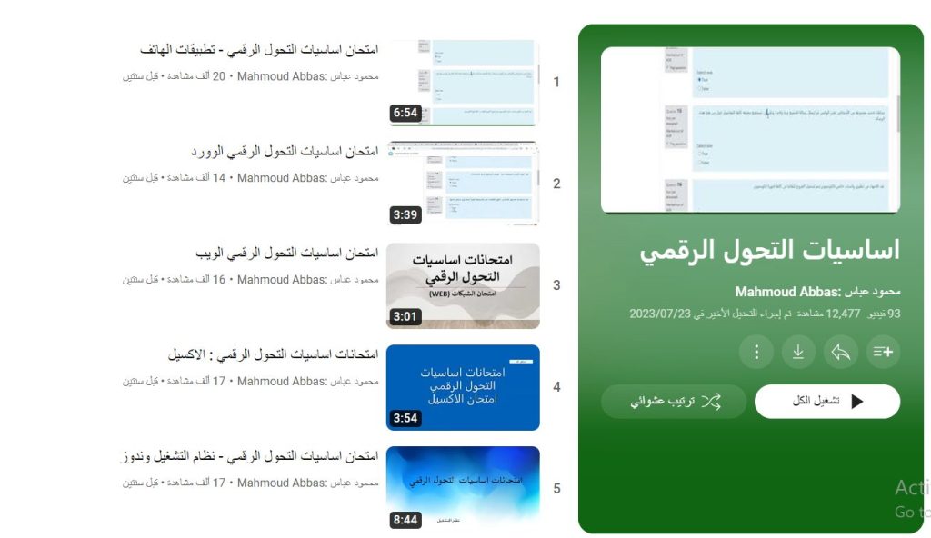 دورة أساسيات التحول الرقمي