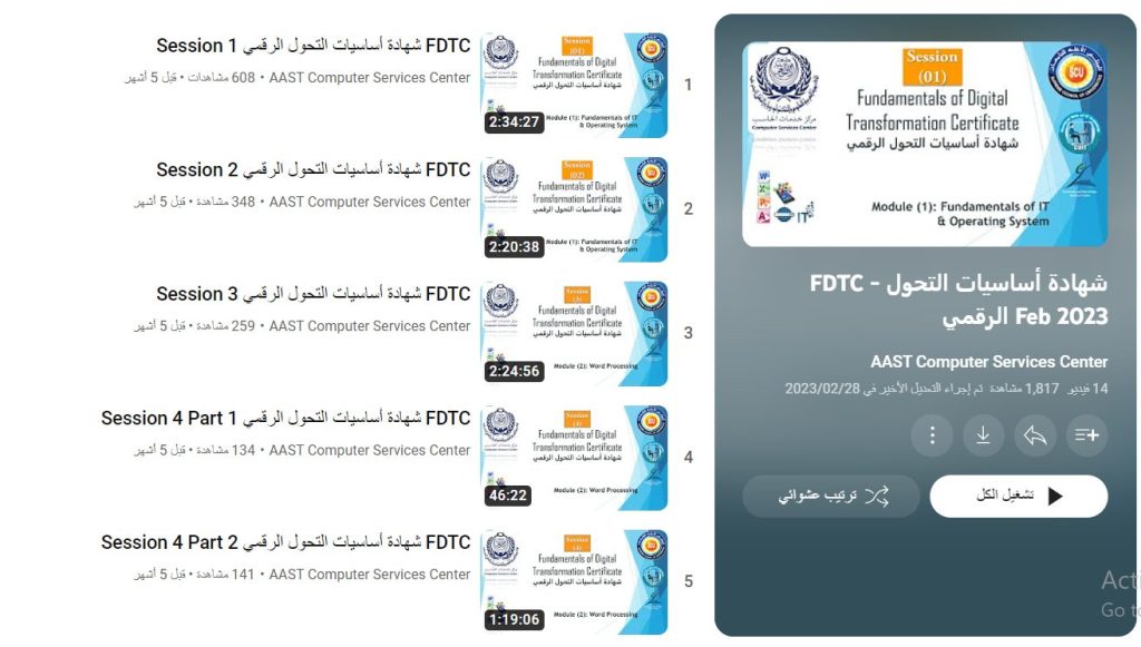 شهادة أساسيات التحول الرقمي Feb 2023