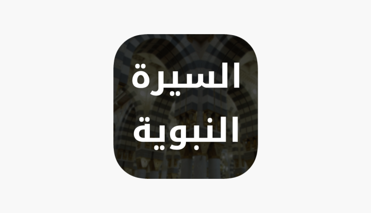مراجعة تطبيق بوابة السيرة النبوية