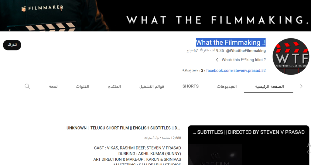قناة What the Filmmaking لتعليم الإخراج السينمائي