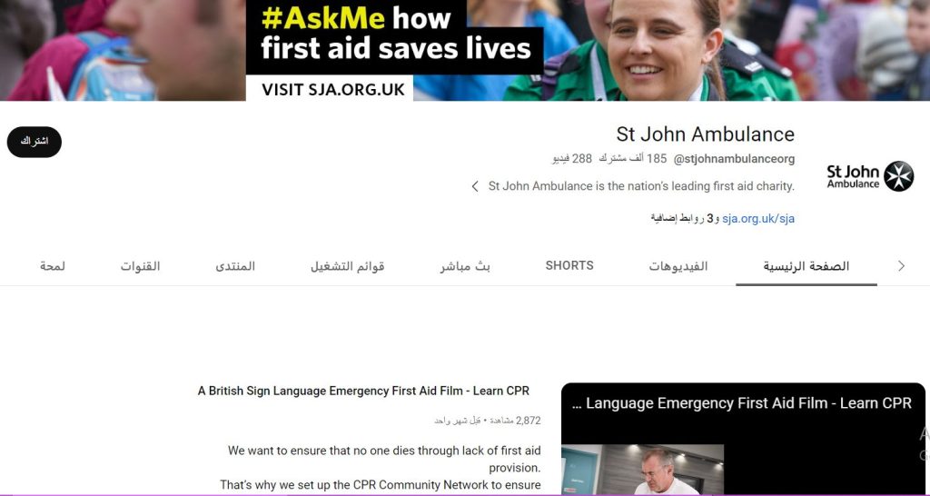 قناة St John Ambulance لتعلم الإسعافات الأولية