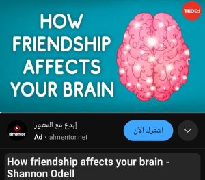فيديو How Friendship affects your Brain للتعرف على كيفية تأثير الأصدقاء على الدماغ أثناء سن المراهقة