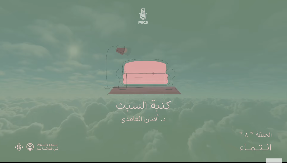 بودكاست كنبة السبت "انتماء"