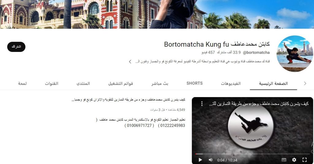 قناة كابتن محمد عاطف لتعليم الكونغ فو