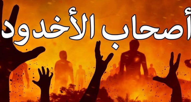 هيا نقرأ: قصة أصحاب الأخدود للأطفال!