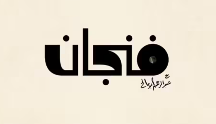 بودكاست فنجان