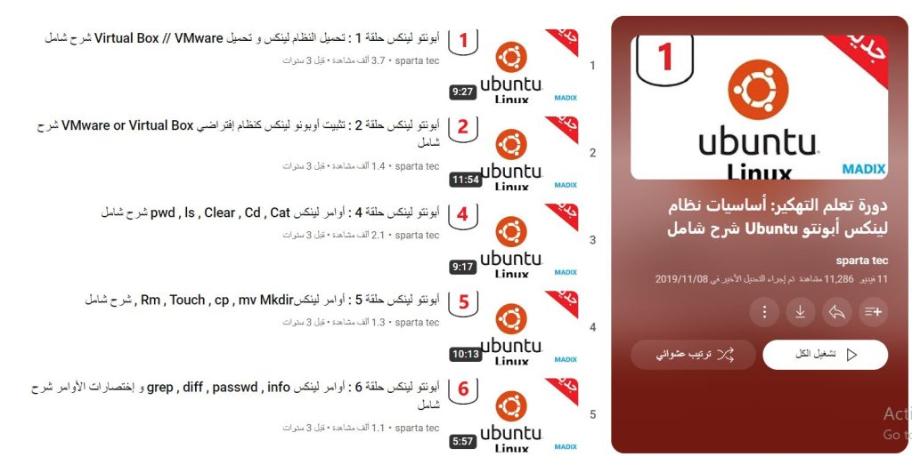 دورة تعلم التهكير: أساسيات نظام لينكس أبونتو Ubuntu شرح شامل