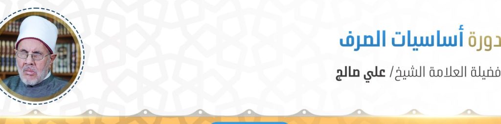 دورة أساسيات الصرف- البرنامج التمهيدي من منصة هداية