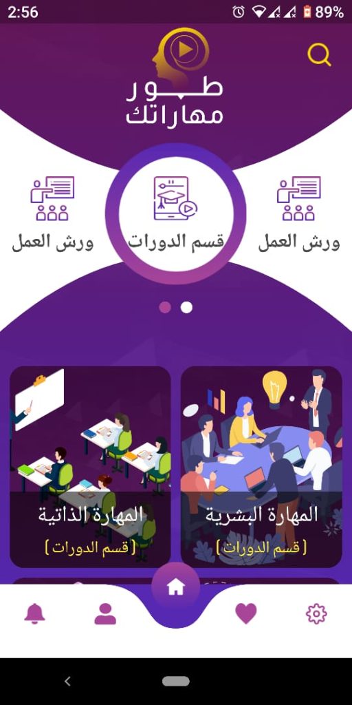 الصفحة الرئيسية لتطبيق طور مهاراتك