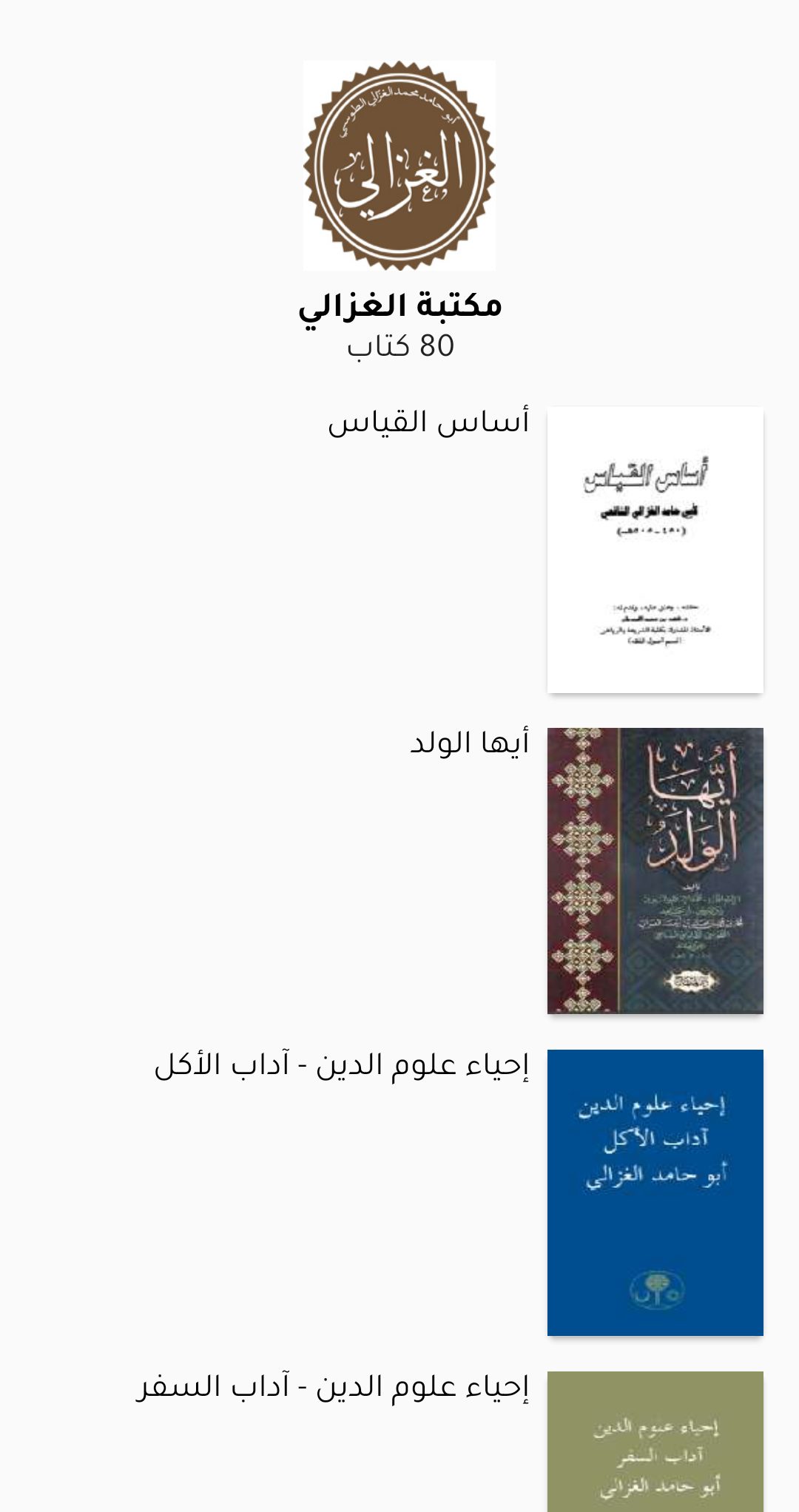 مكتبة الغزالي
