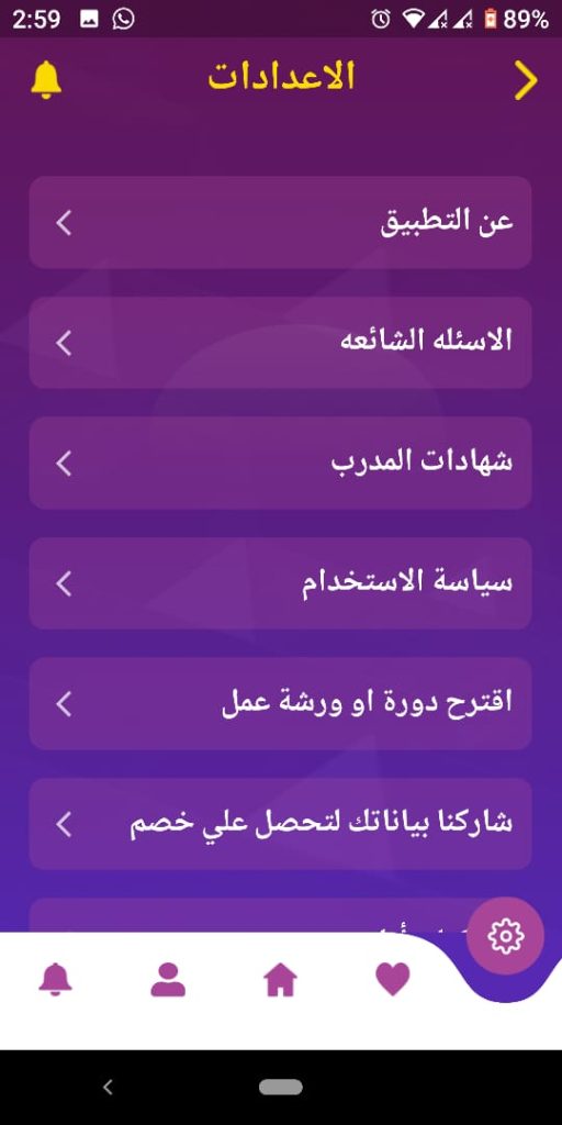 صفحة الإعدادات لتطبيق طور مهاراتك