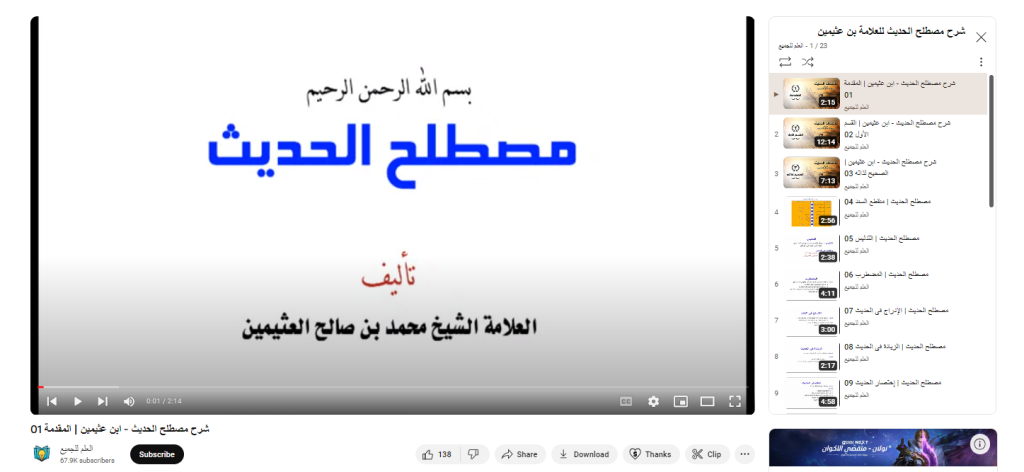 شرح term hadith للعلامة بن عثيمين من دورات تعليم مصطلح الحديث