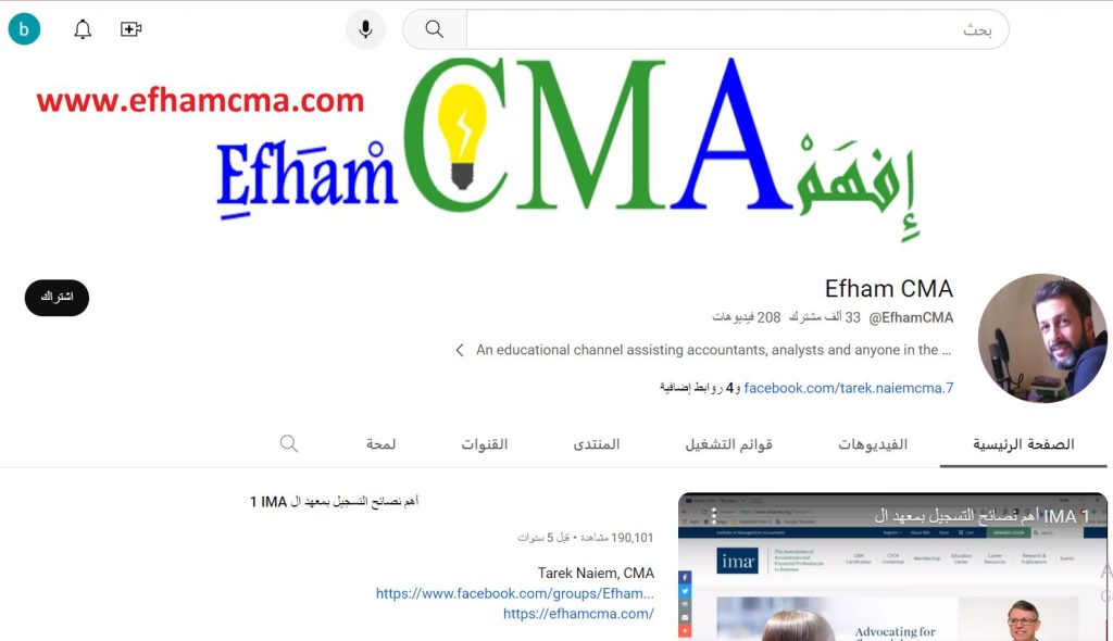 قناة Efham CMA لتعليم شهادة CMA