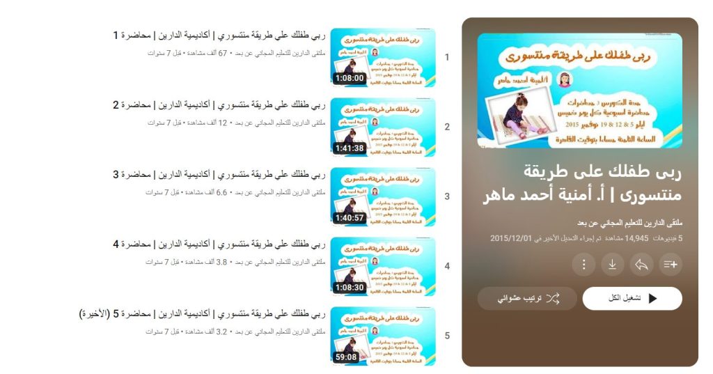 دورة ربى طفلك على طريقة منتسورى