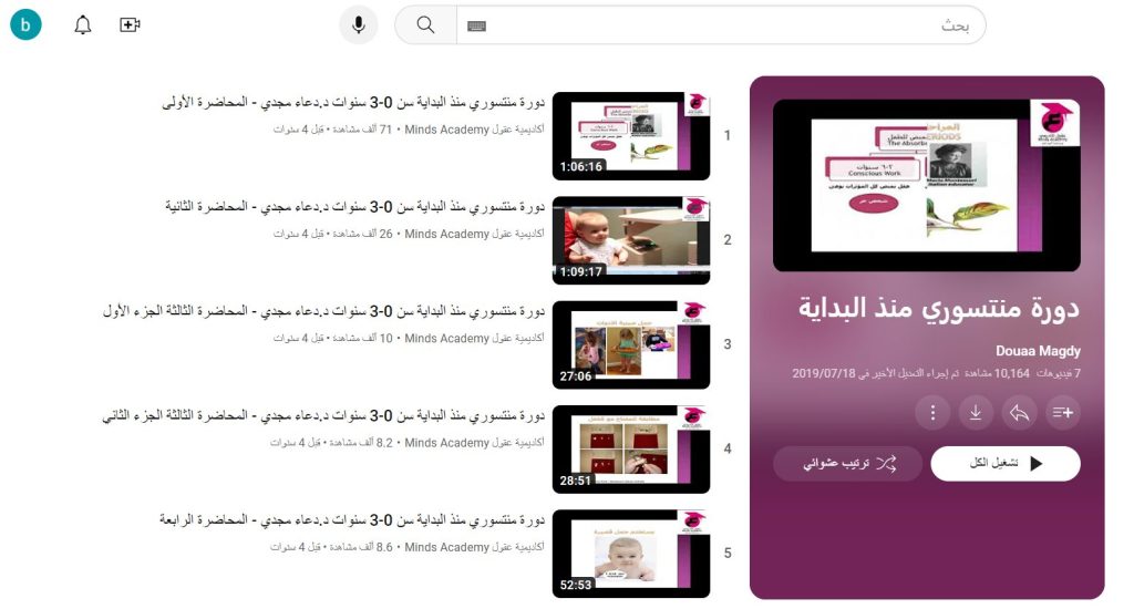 دورة منتسوري منذ البداية