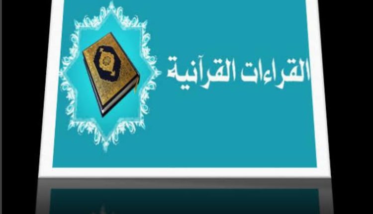 أفضل 4 قنوات لتعليم أساسيات علم القراءات أون لاين مجانا!