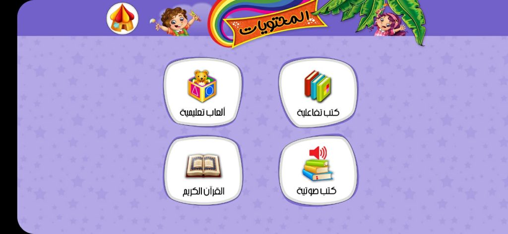 الصفحة الرئيسية لتطبيق البراق للأطفال