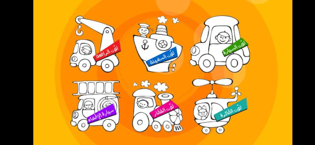 لعبة تلوين وسائل النقل
