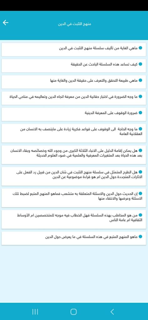 منهج التثبيت في الدين