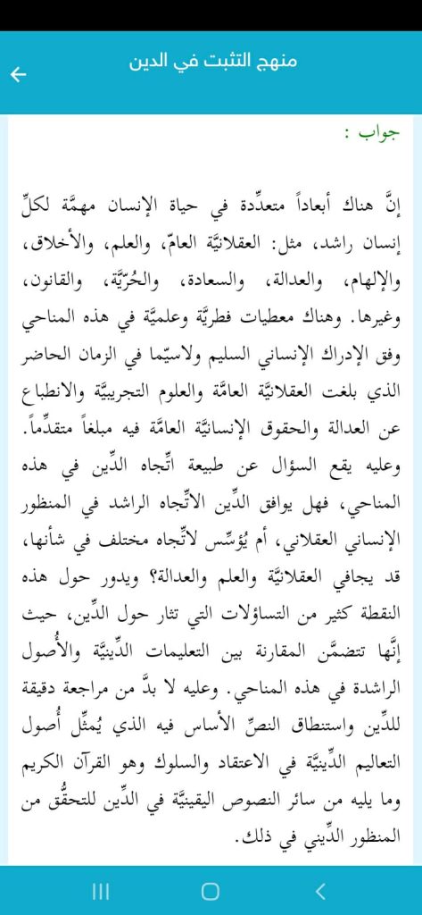 أحد الأسئلة الهامة داخل قسم الأسئلة من تطبيق المعرفة الدينية
