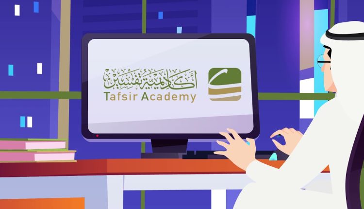 أكاديمية تفسير: أفضل أكاديمية للدراسات القرآنية!