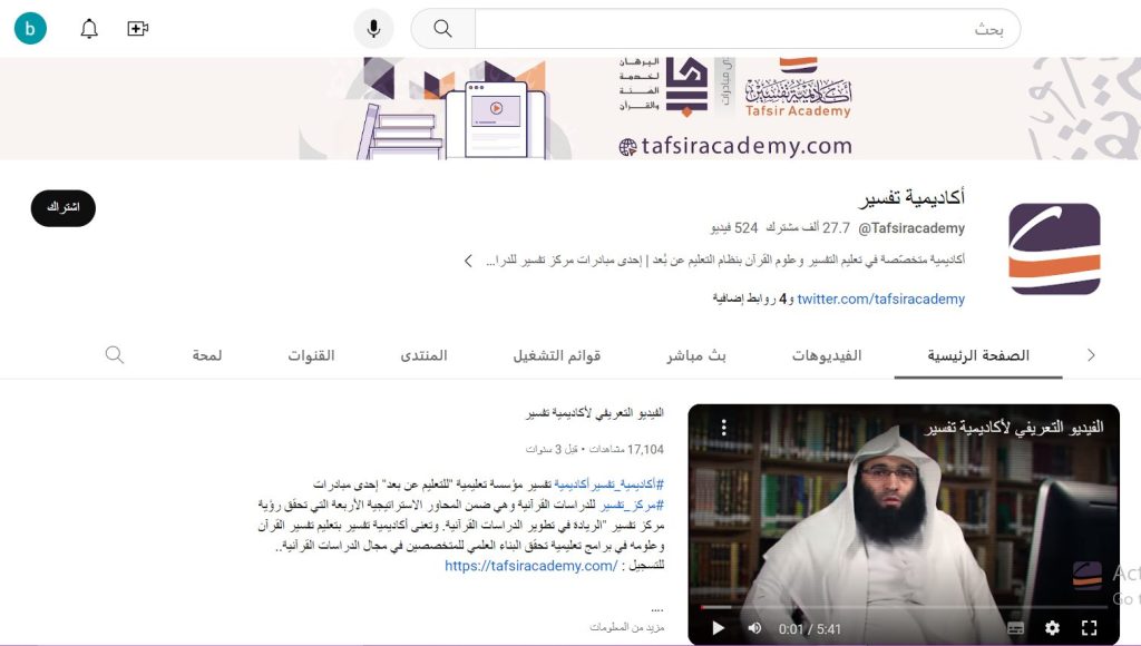 قناة أكاديمية تفسير