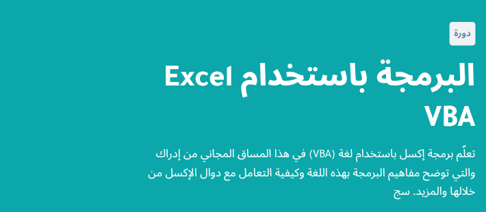 دورة البرمجة باستخدام Excel VBA