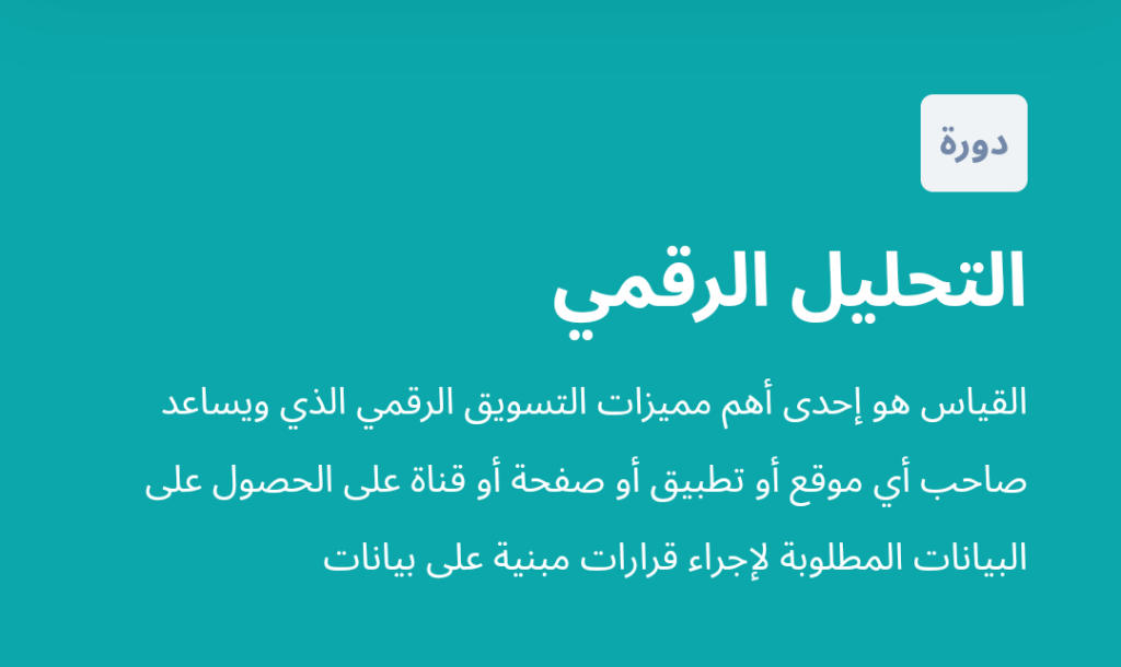 دورة التحليل الرقمي من مساق التسويق الإلكتروني