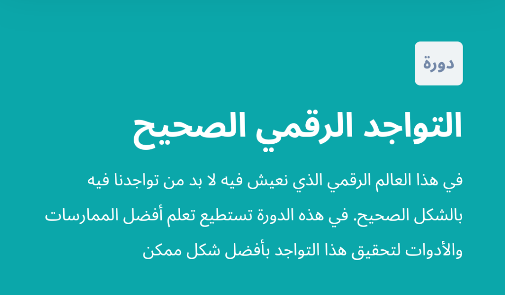 دورة التواجد الرقمي الصحيح من مساق التسويق الرقمي