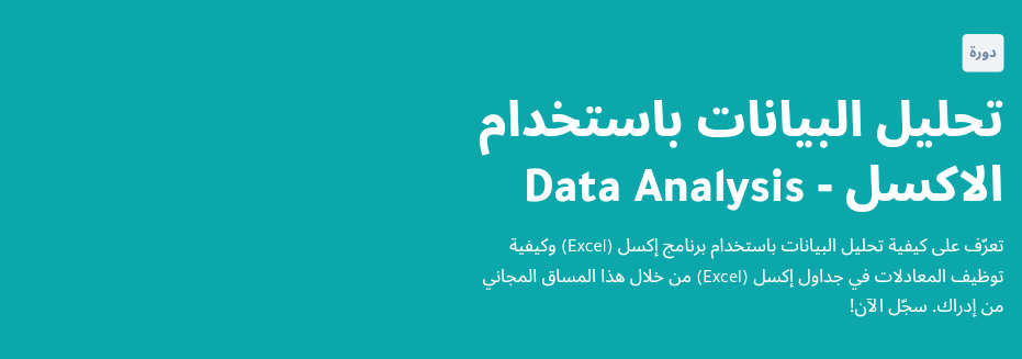 دورة تحليل البيانات باستخدام الإكسل - Data Analysis