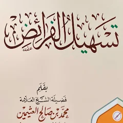 تطبيق تسهيل الفرائض لابن عثمين لمعرفة فقه المواريث مجانا للأندرويد