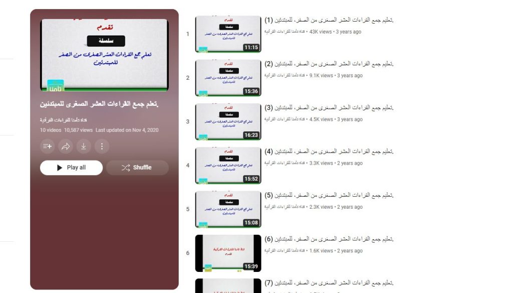 قناة تعلم جمع القراءات العشر الصغرى للمبتدئين