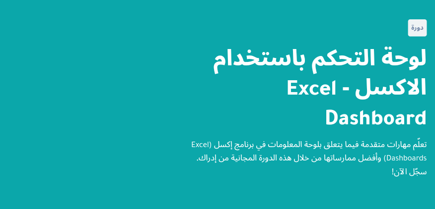 دورة لوحة التحكم باستخدام الإكسل - Excel Dashboard