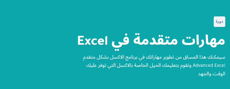 دورة مهارات متقدمة في Excel