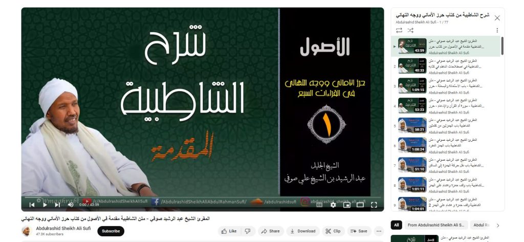 دورة شرح الشاطبية من كتاب حرز الاماني ووجه التهنئات