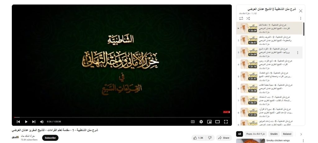 دورة شرح متن الشاطبية/ الشيخ عدنان العرضي