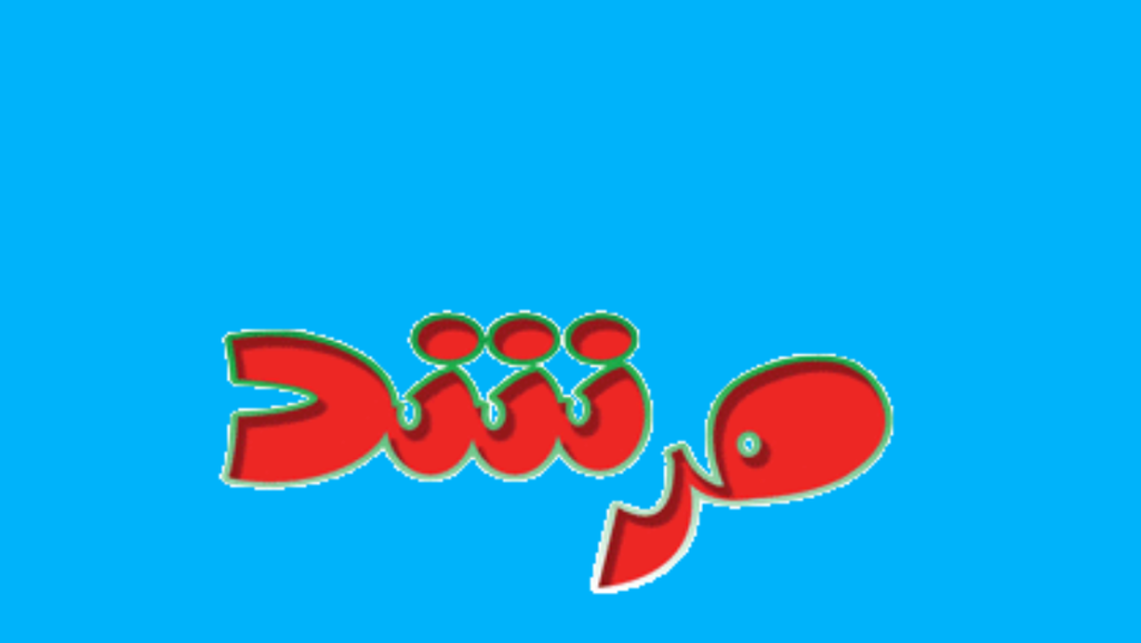 مجلة مرشد