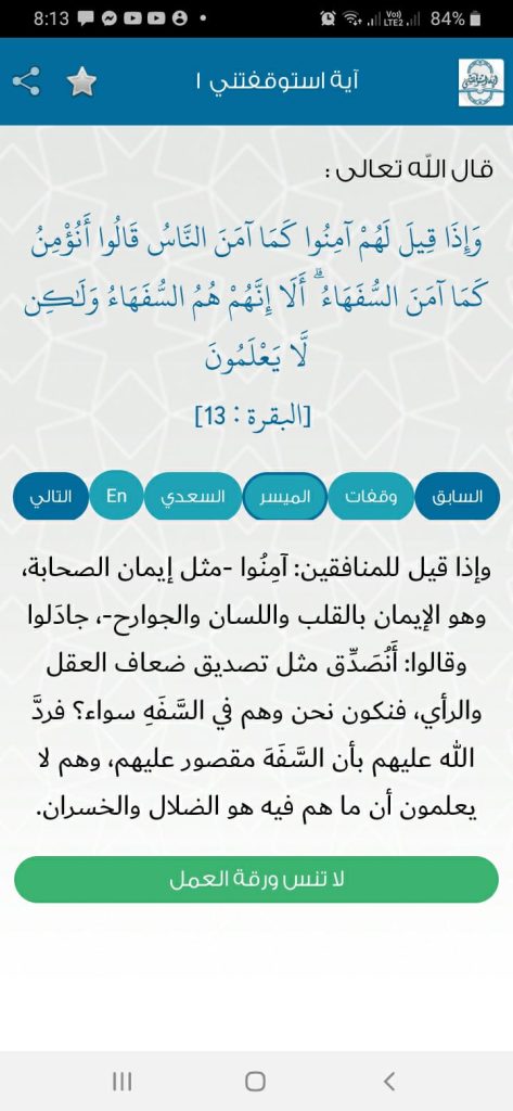 تفسير الآية الأولى من تطبيق Ayah Stopped Me