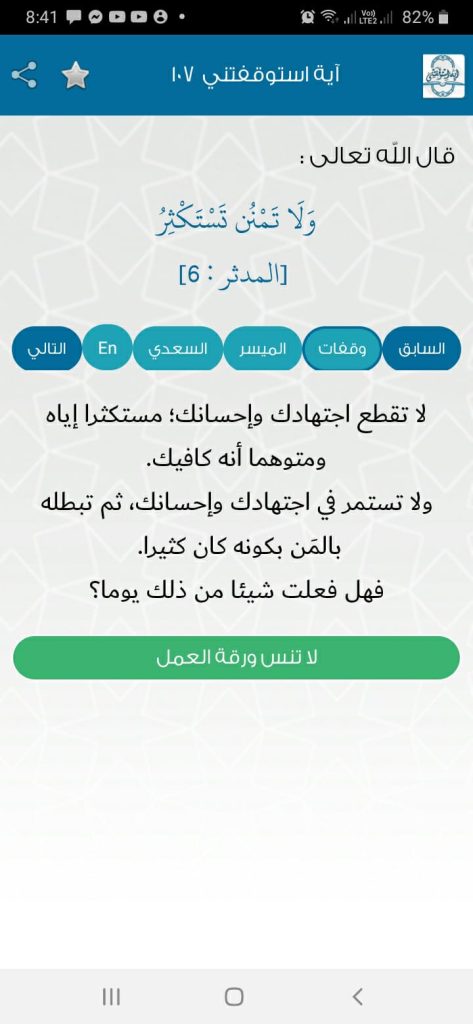 تفسير اية 107 المدثر من تطبيق Ayah Stopped Me