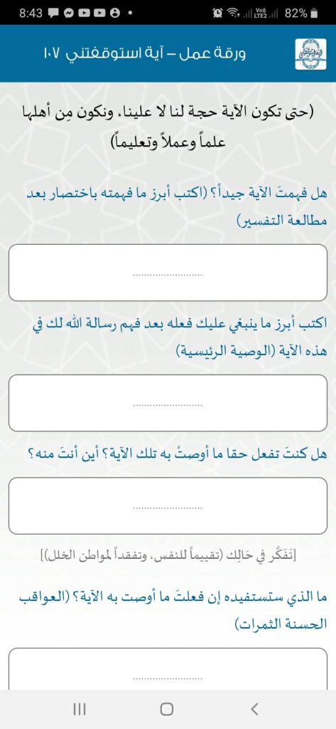 ورقة عمل الآية رقم 107 من تطبيق آية استوقفتني