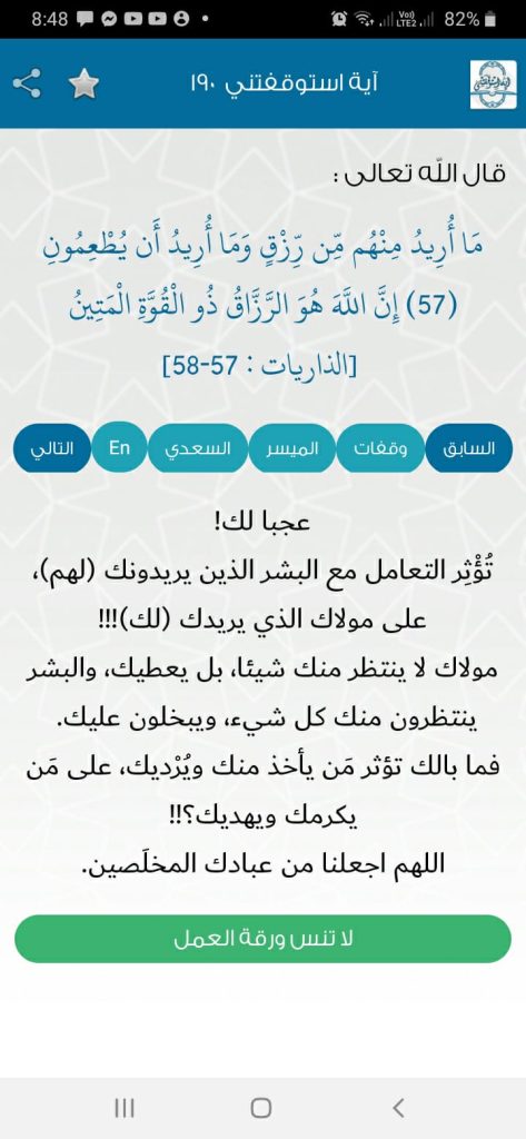 تفسير آية رقم 190 من تطبيق آية استوقفتني